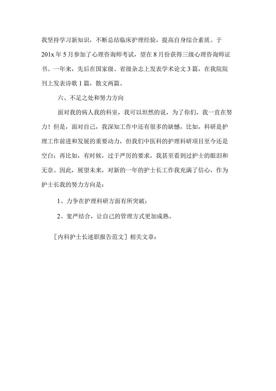 内科护士长述职报告范文.docx_第3页