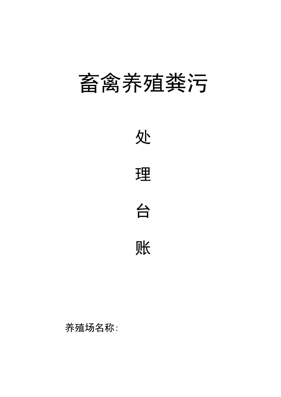 养殖场粪污委托处理协议模板.docx_第2页