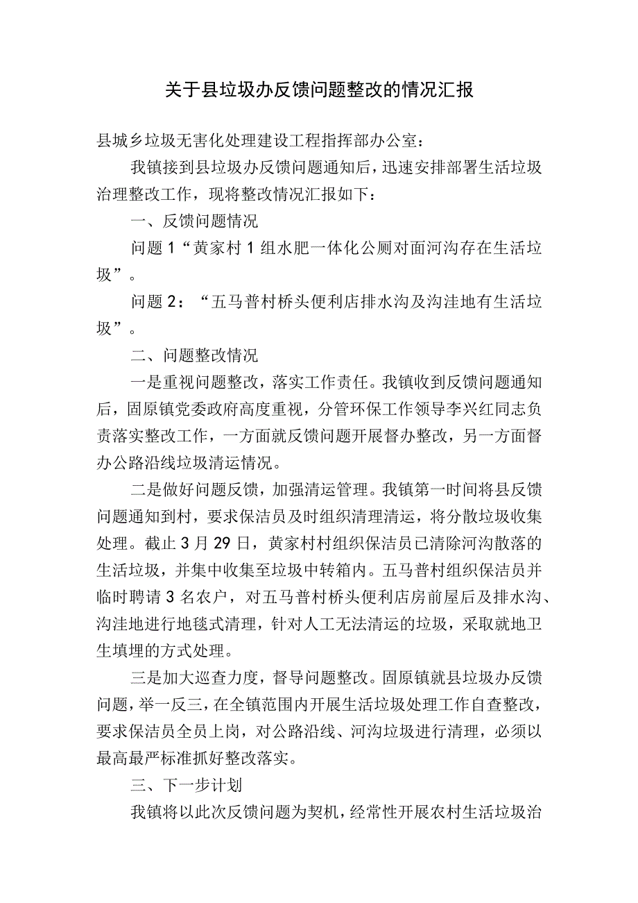 关于城乡生活垃圾问题情况进行自查整改的报告.docx_第1页