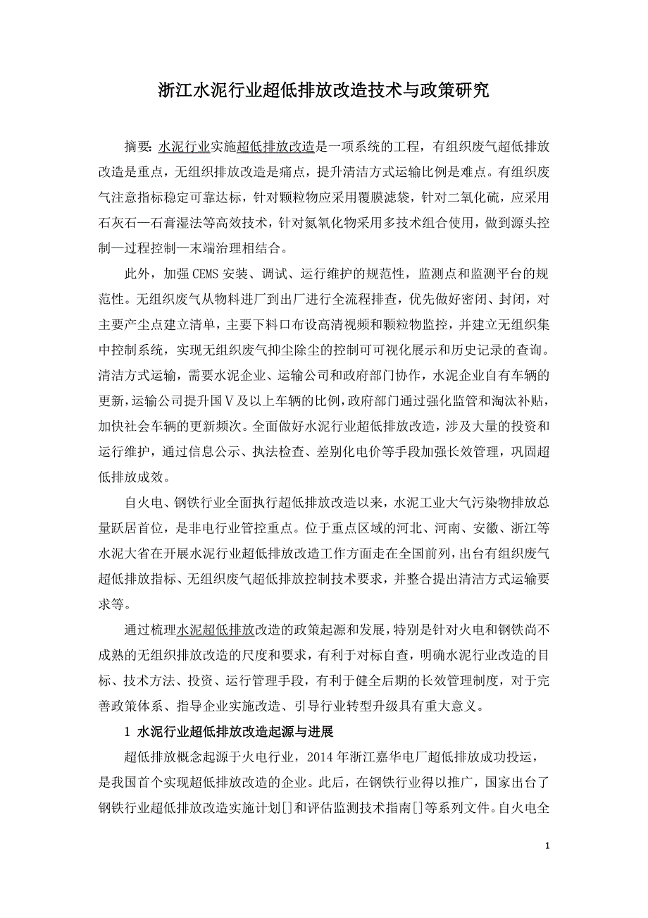 浙江水泥行业超低排放改造技术与政策研究.doc_第1页