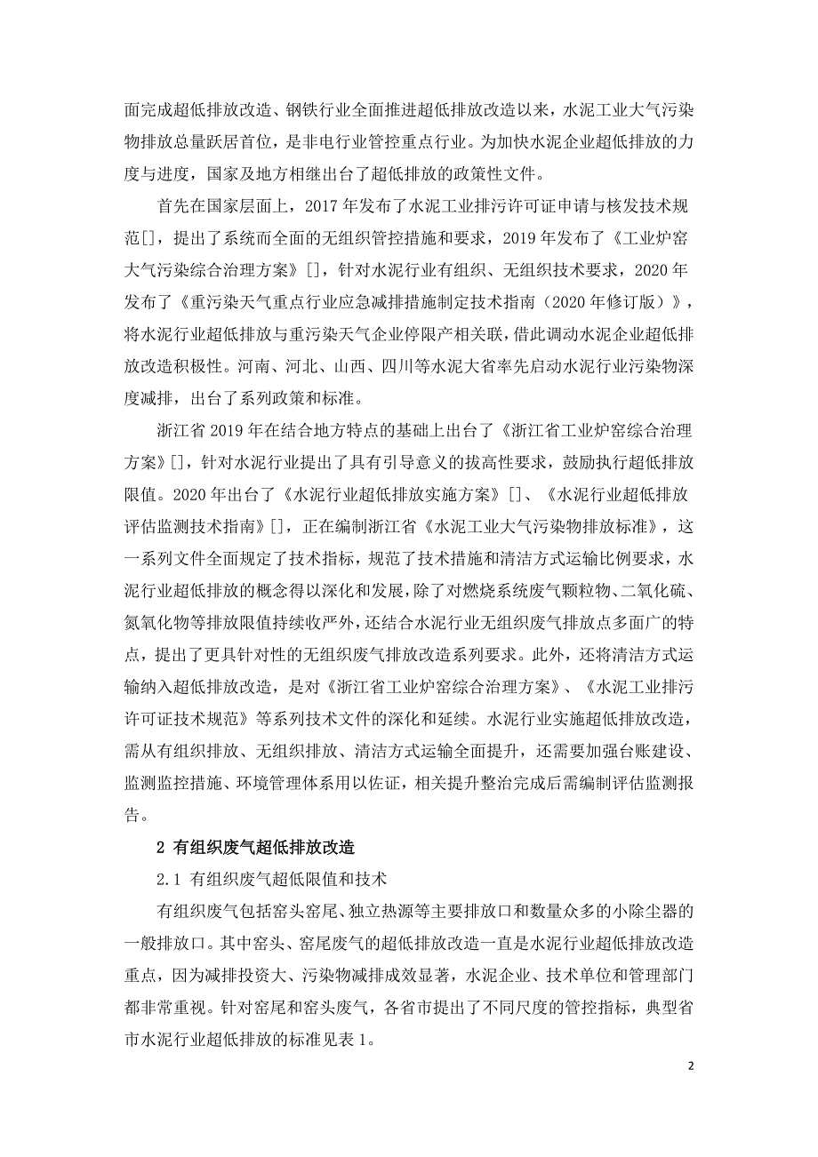 浙江水泥行业超低排放改造技术与政策研究.doc_第2页