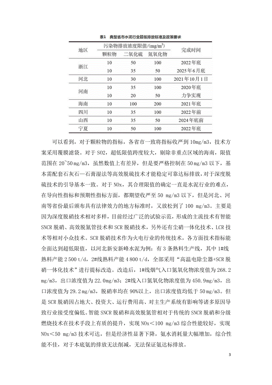 浙江水泥行业超低排放改造技术与政策研究.doc_第3页