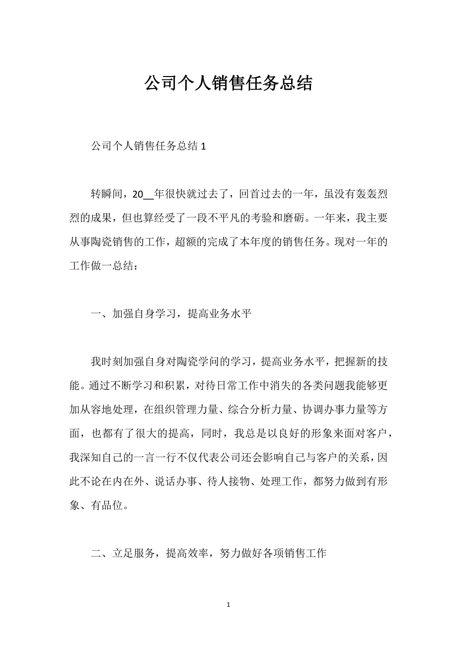 公司个人销售任务总结_1.docx_第1页