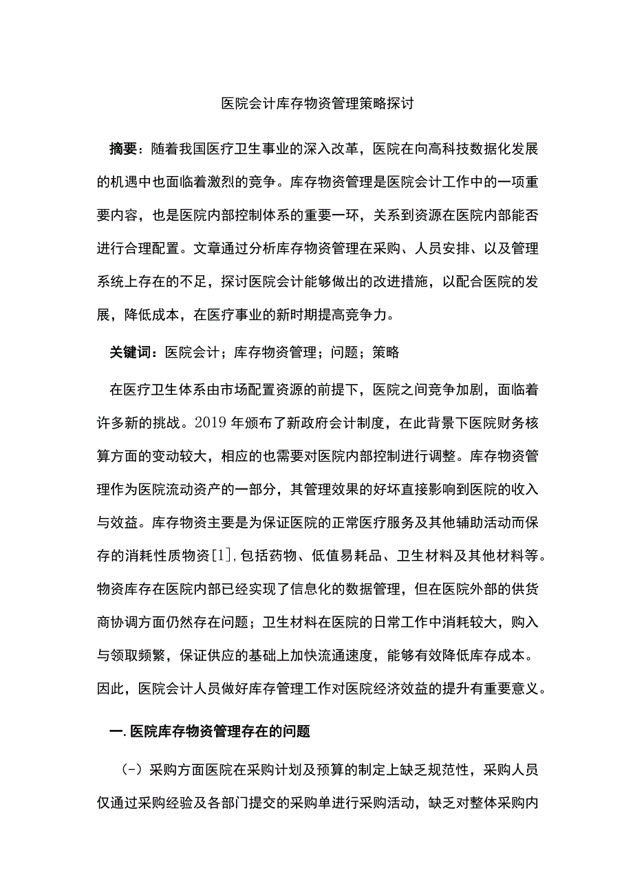 医院会计库存物资管理策略探讨.docx_第1页