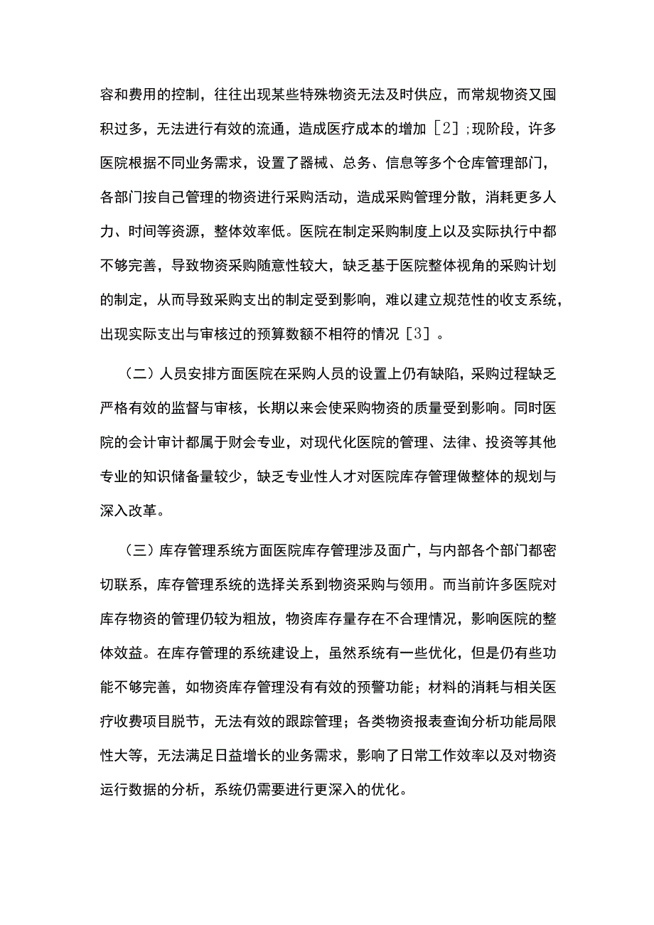 医院会计库存物资管理策略探讨.docx_第2页