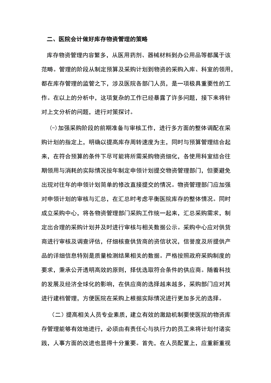 医院会计库存物资管理策略探讨.docx_第3页