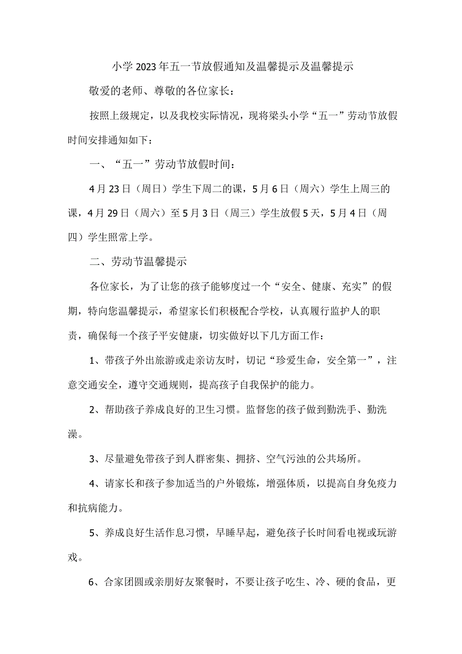 公立小学2023年五一节放假通知及温馨提示及温馨提示3篇(范文).docx_第1页