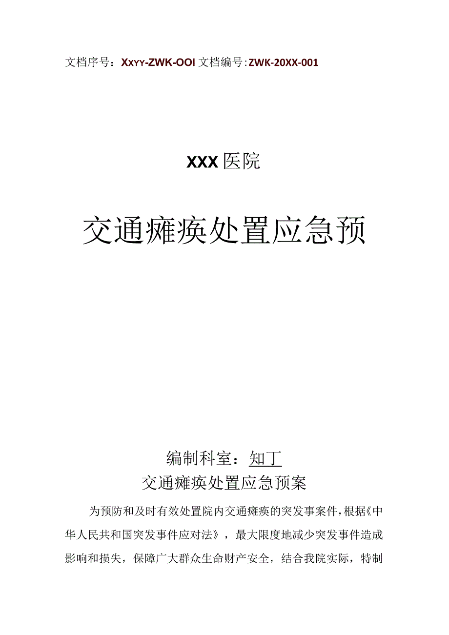 医院交通瘫痪处置应急预案.docx_第1页