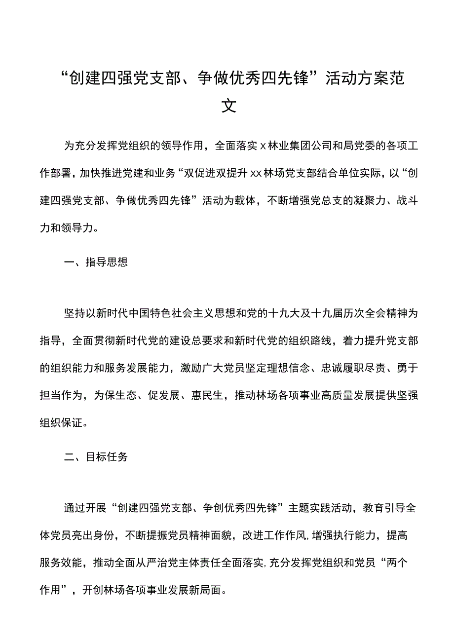 创建四强党支部争做优秀四先锋活动方案范文.docx_第1页