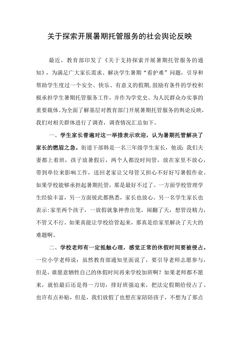 关于探索开展暑期托管服务的社会舆论反映.docx_第1页