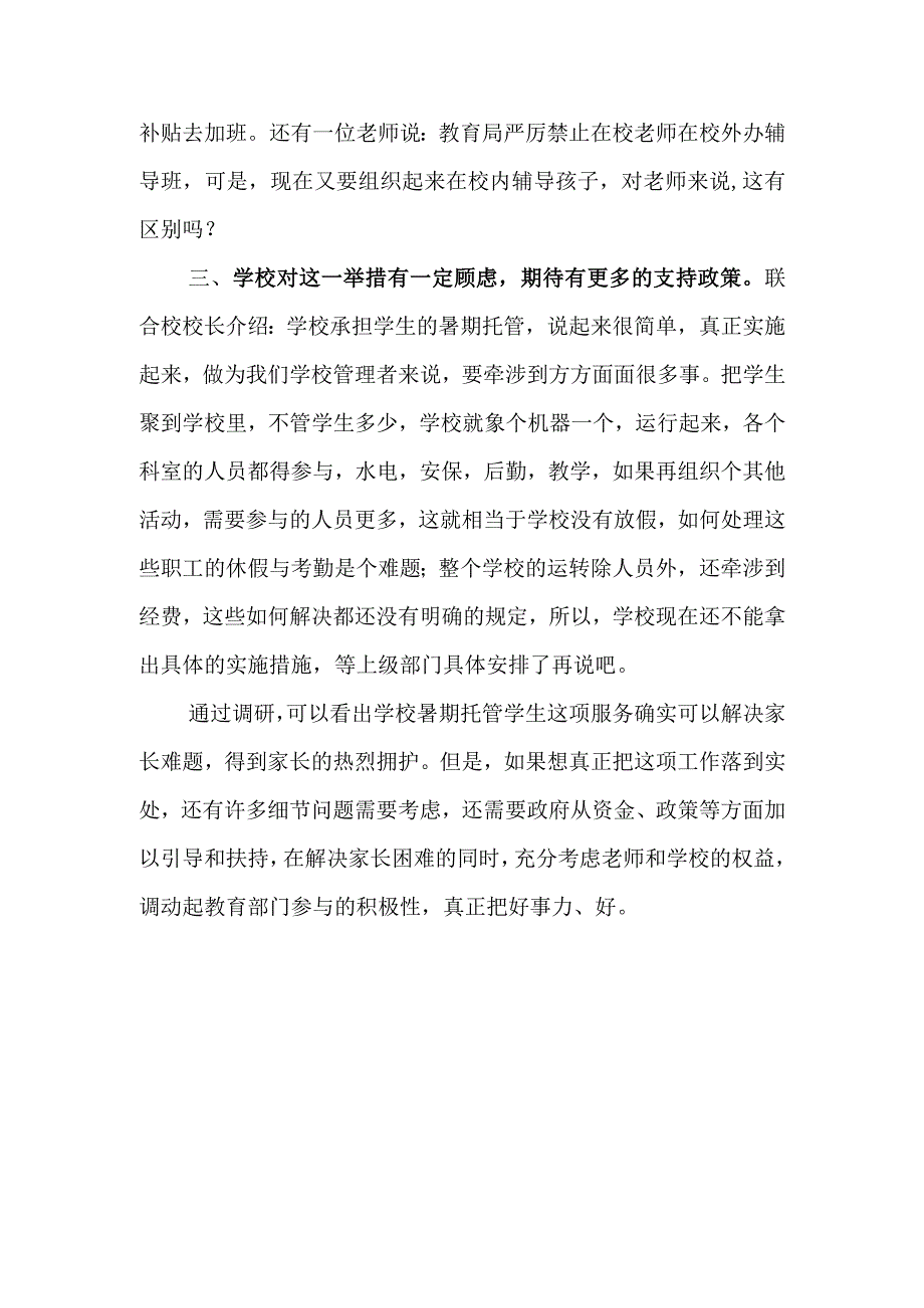 关于探索开展暑期托管服务的社会舆论反映.docx_第2页