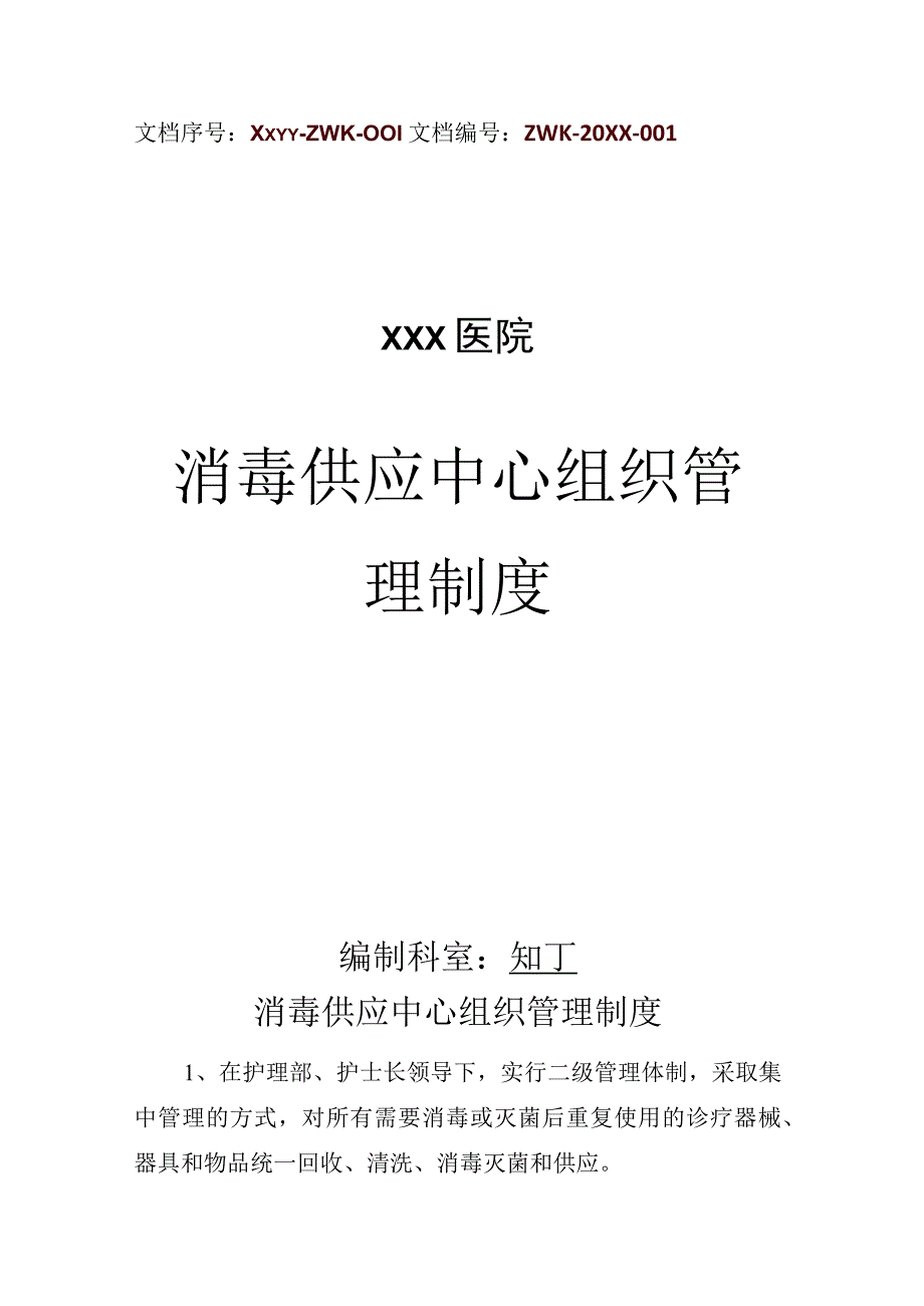 医院消毒供应中心组织管理制度.docx_第1页