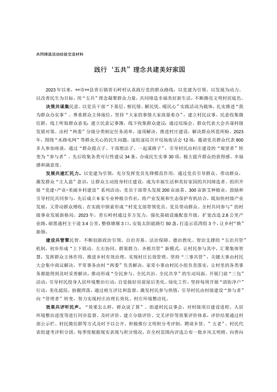 共同缔造活动经验交流材料.docx_第1页