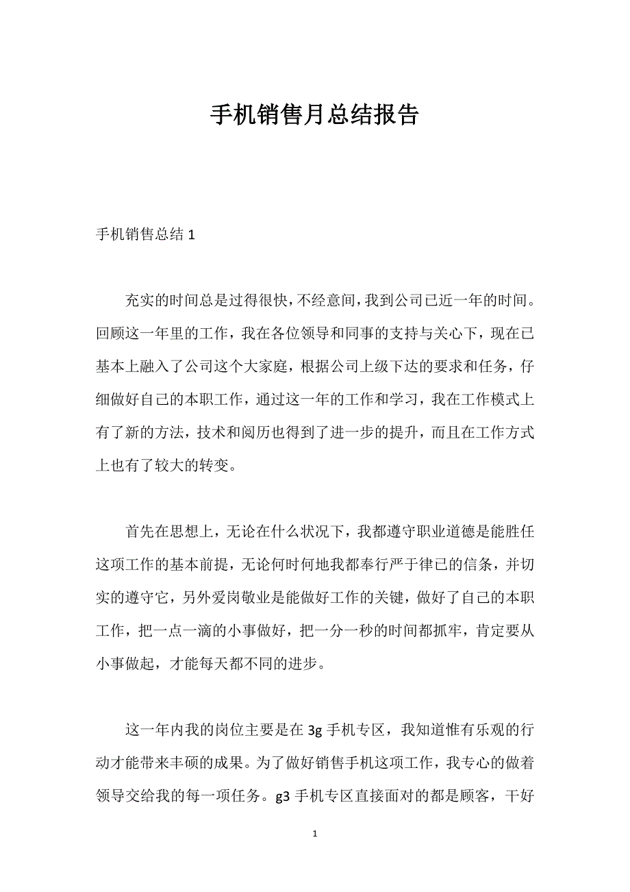 手机销售月总结报告.docx_第1页