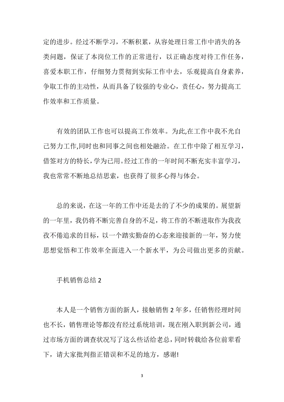 手机销售月总结报告.docx_第3页