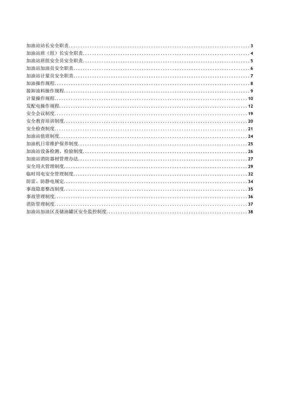 加油站安全管理制度汇编(含安全生产责任制操作规程管理制度).docx_第2页