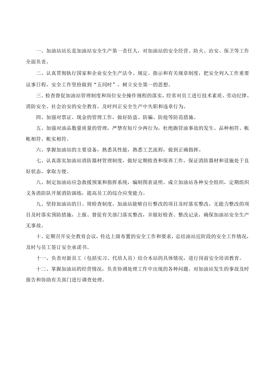 加油站安全管理制度汇编(含安全生产责任制操作规程管理制度).docx_第3页