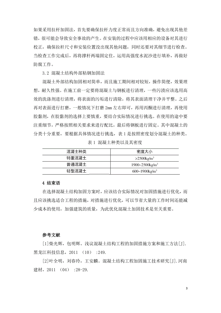 混凝土结构建筑工程加固施工方案探讨.doc_第3页