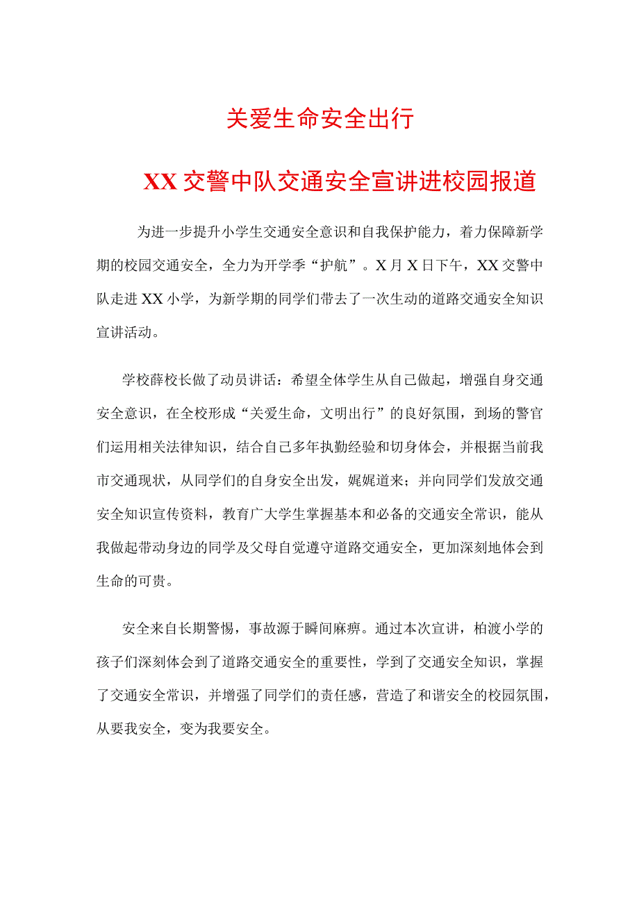 关爱生命安全出行——XX交警中队交通安全宣讲进校园报道.docx_第1页