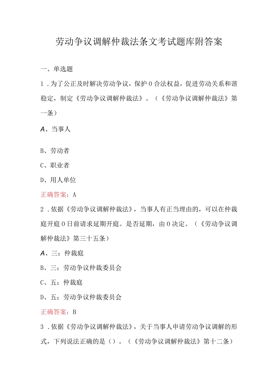 劳动争议调解仲裁法条文考试题库附答案.docx_第1页