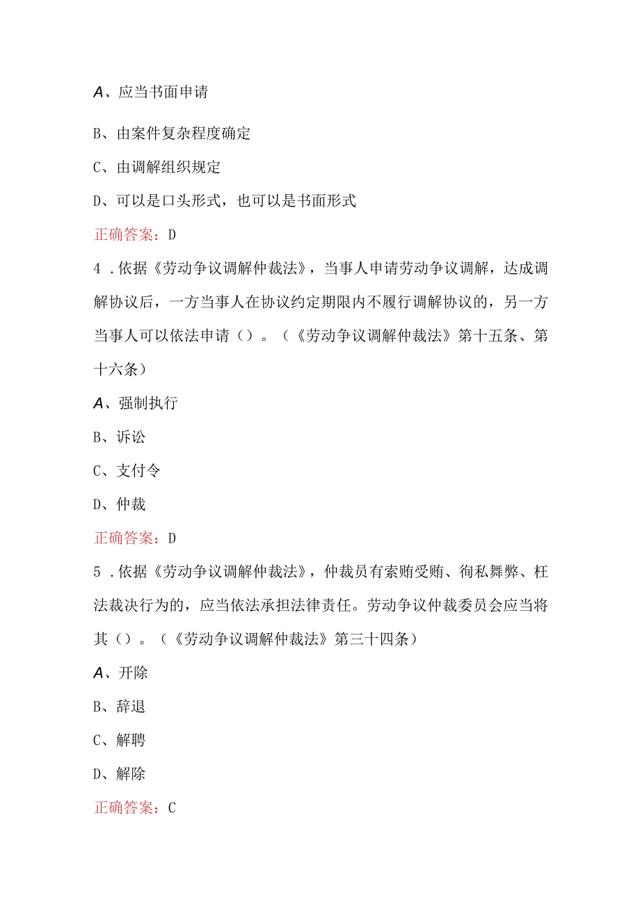 劳动争议调解仲裁法条文考试题库附答案.docx_第2页