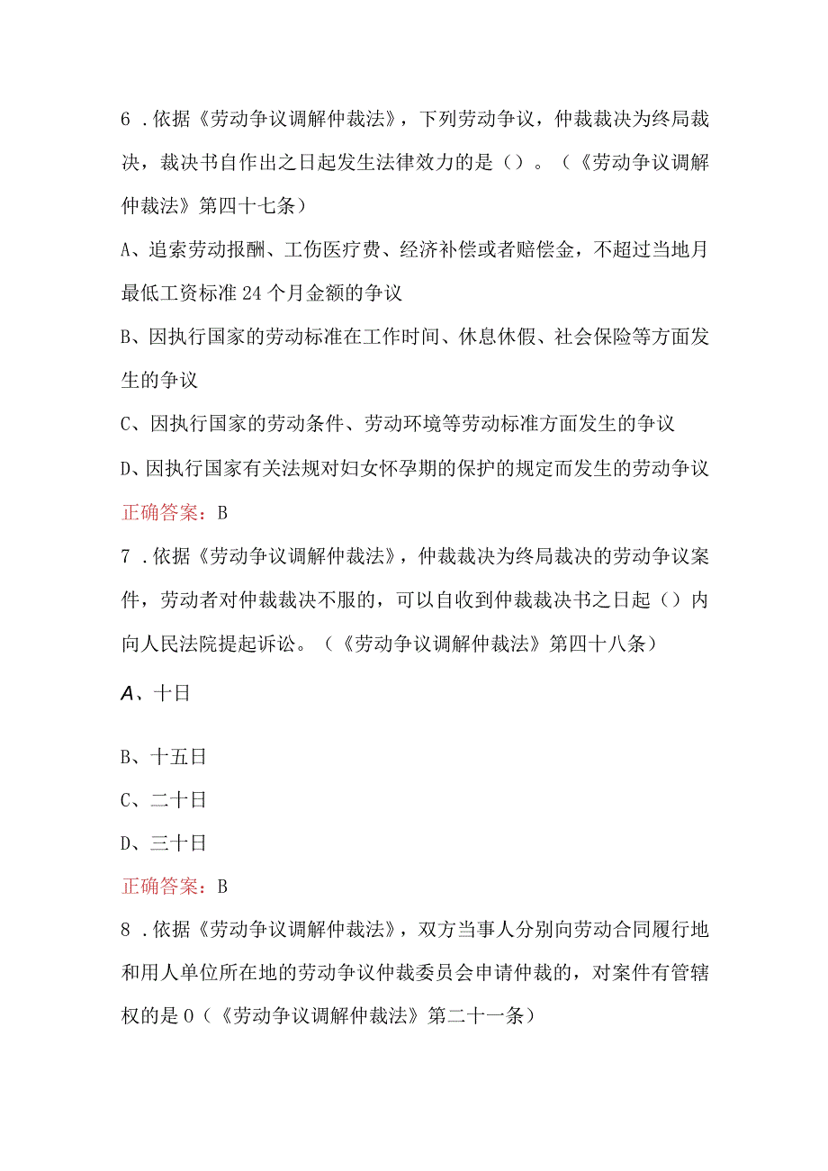 劳动争议调解仲裁法条文考试题库附答案.docx_第3页