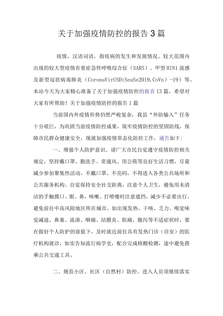 关于加强疫情防控的报告3篇.docx_第1页