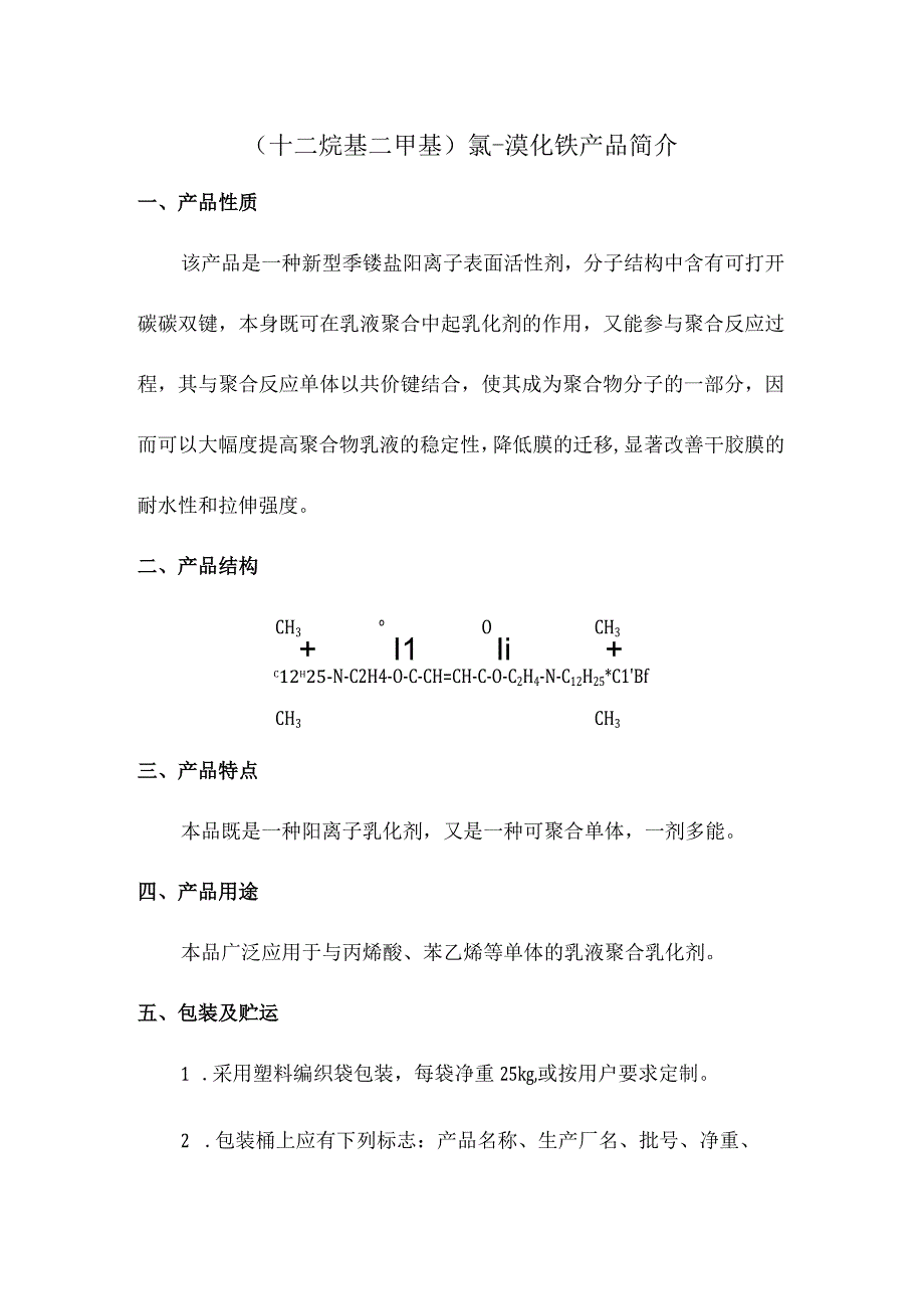 十二烷基二甲基氯溴化铵产品简介.docx_第1页