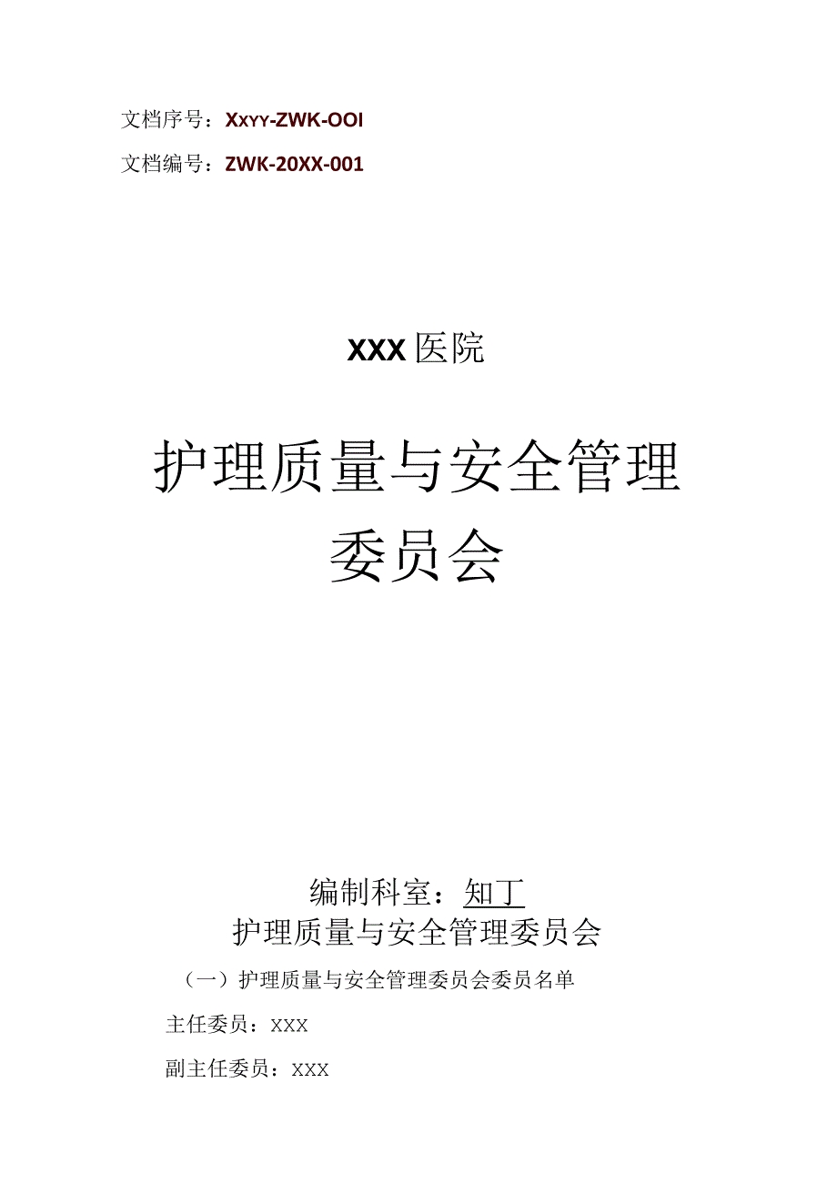 医院护理质量与安全管理委员会.docx_第1页