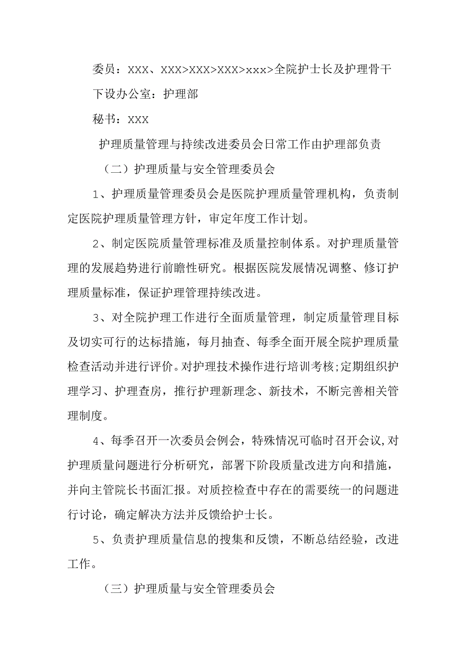 医院护理质量与安全管理委员会.docx_第2页