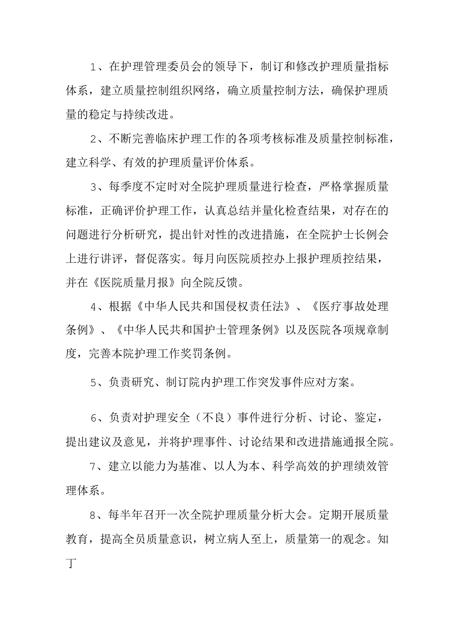 医院护理质量与安全管理委员会.docx_第3页