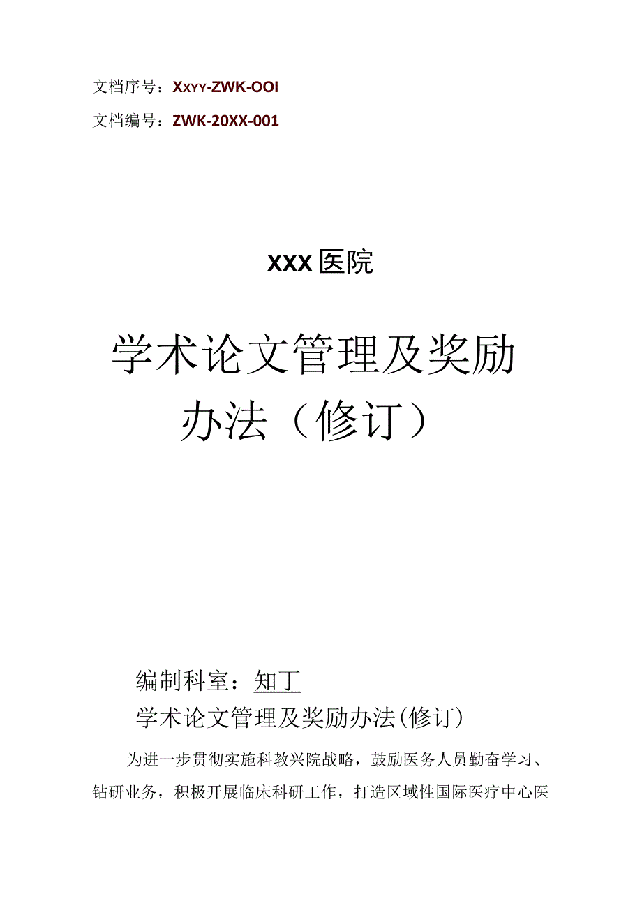 医院学术论文管理及奖励办法修订.docx_第1页