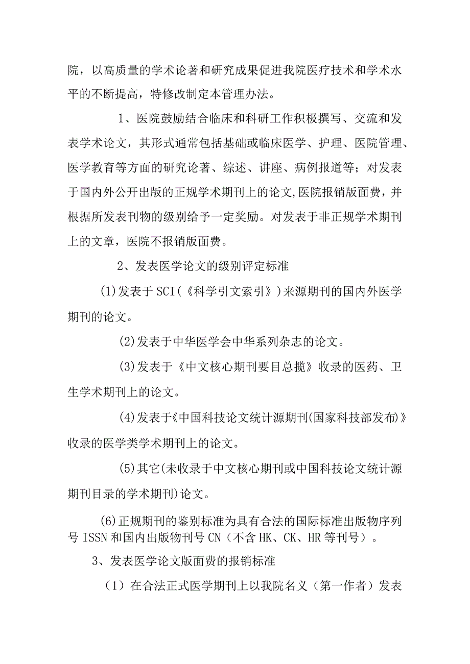 医院学术论文管理及奖励办法修订.docx_第2页