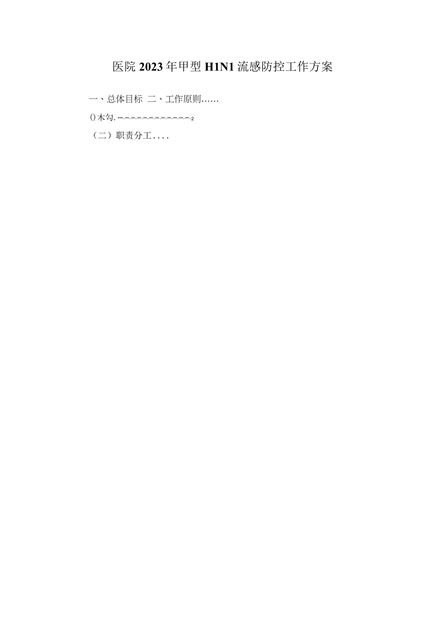 医院2023年甲型H1N1流感防控工作方案一.docx_第1页