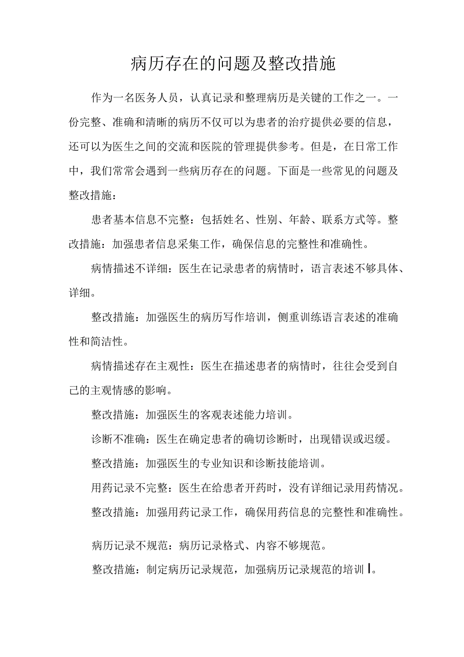 医院病历存在的问题及整改措施.docx_第1页