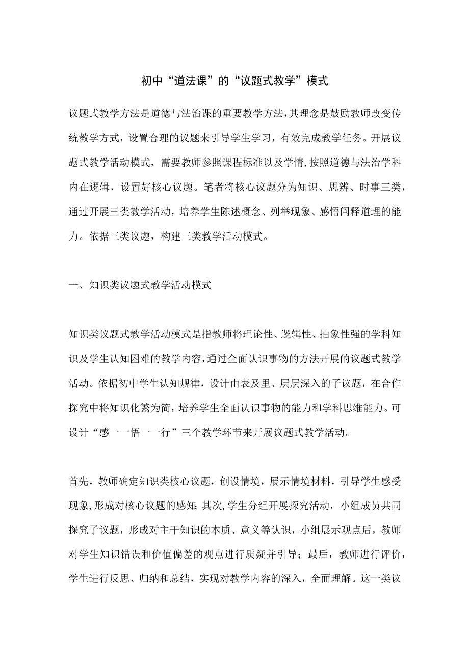 初中道法课的议题式教学模式.docx_第1页