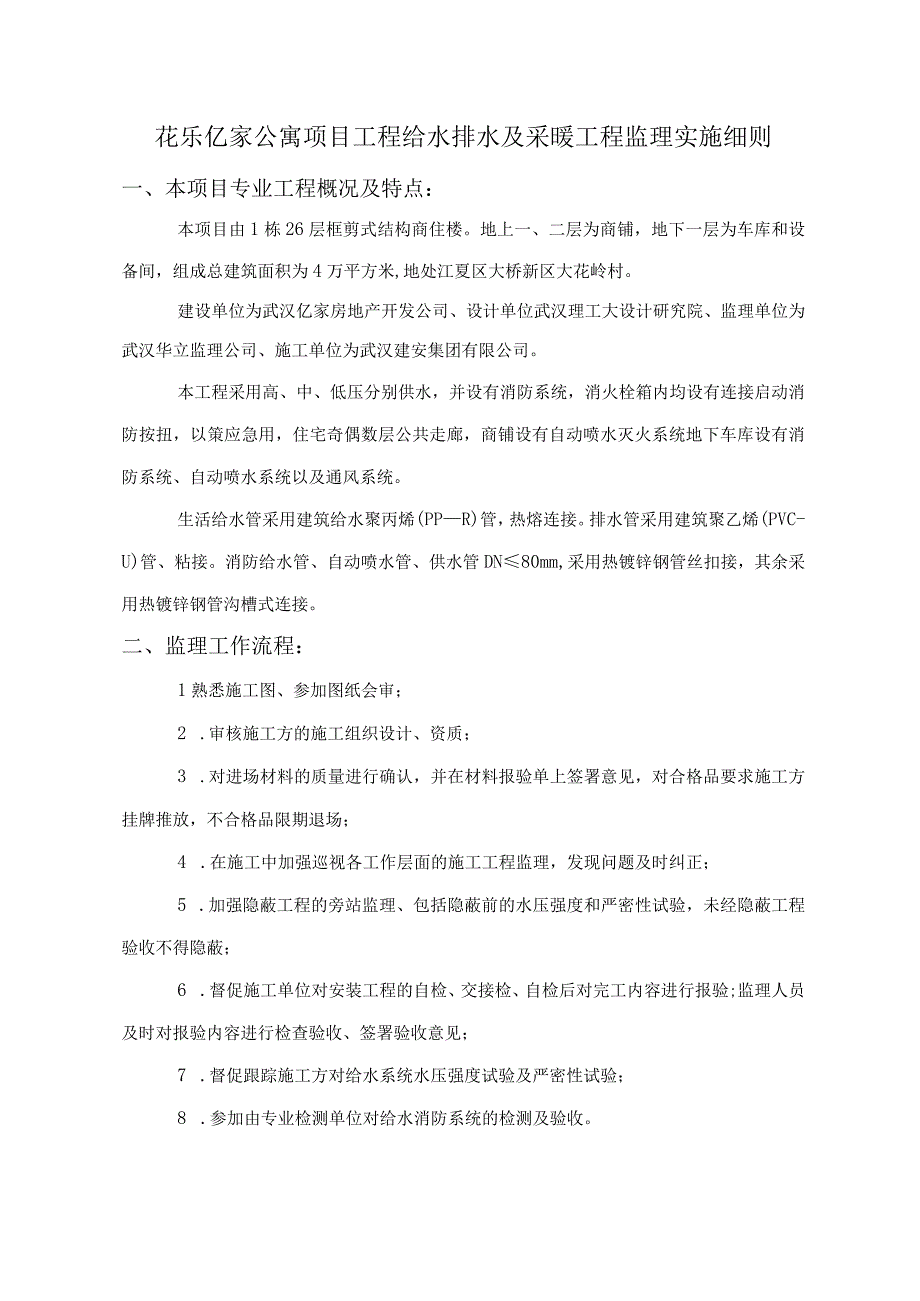 公寓项目工程给水排水及采暖工程监理实施细则.docx_第1页