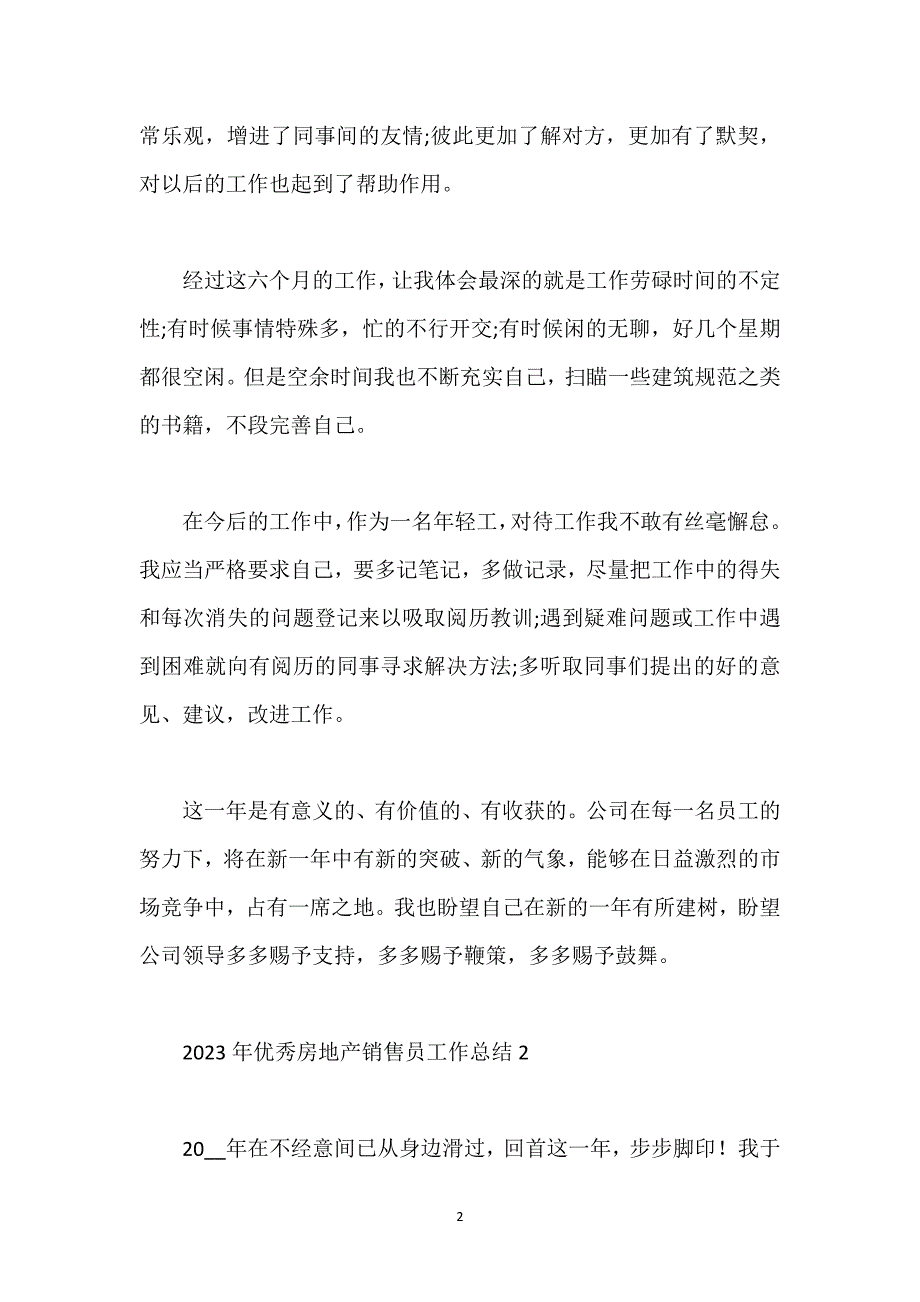 优秀房地产销售员工作总结例文.docx_第2页