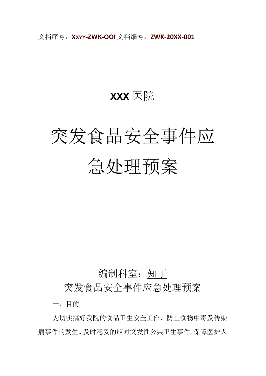 医院突发食品安全事件应急处理预案.docx_第1页