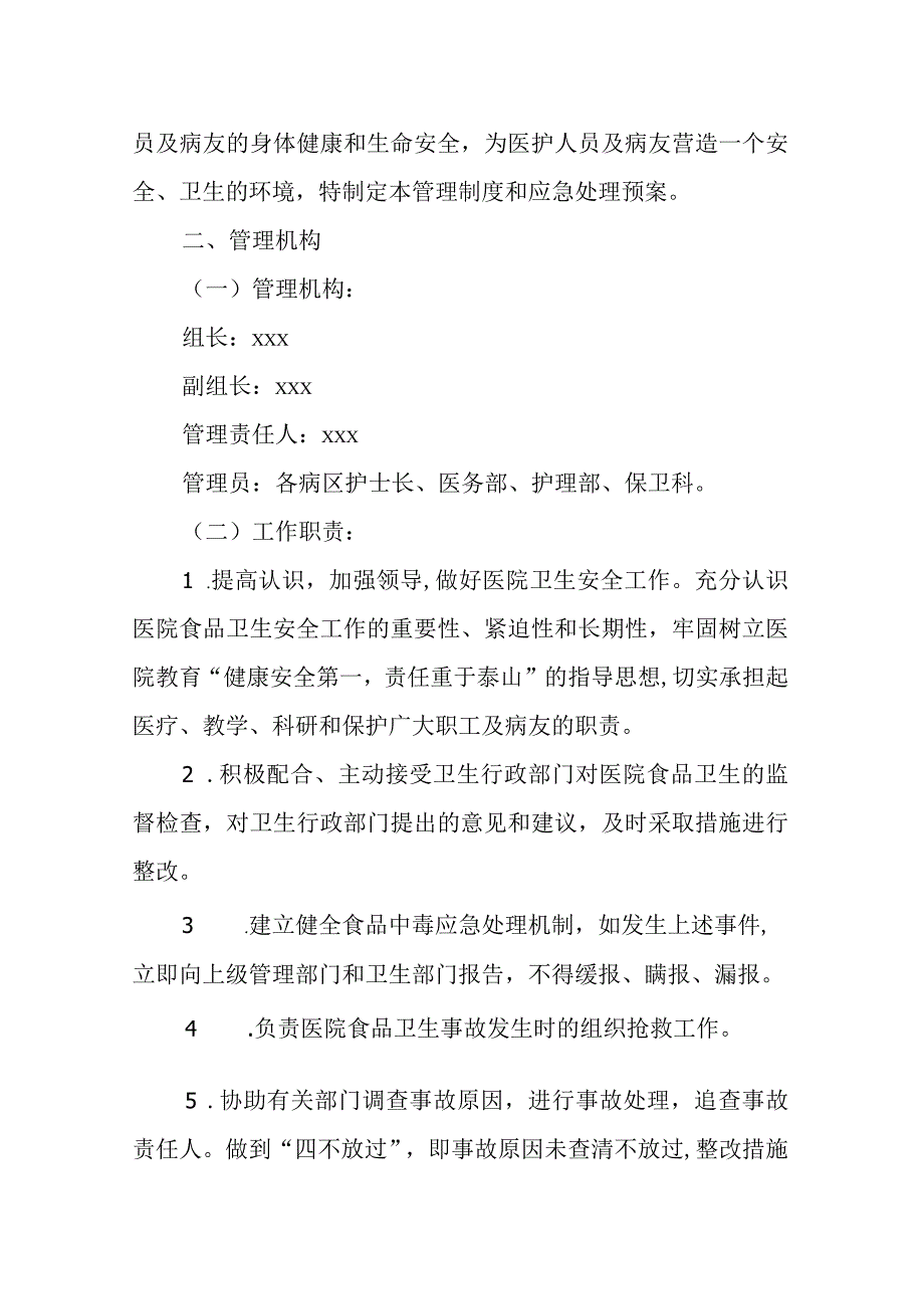 医院突发食品安全事件应急处理预案.docx_第2页