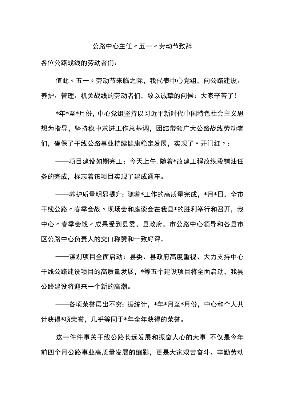 公路中心主任五一劳动节致辞.docx_第1页