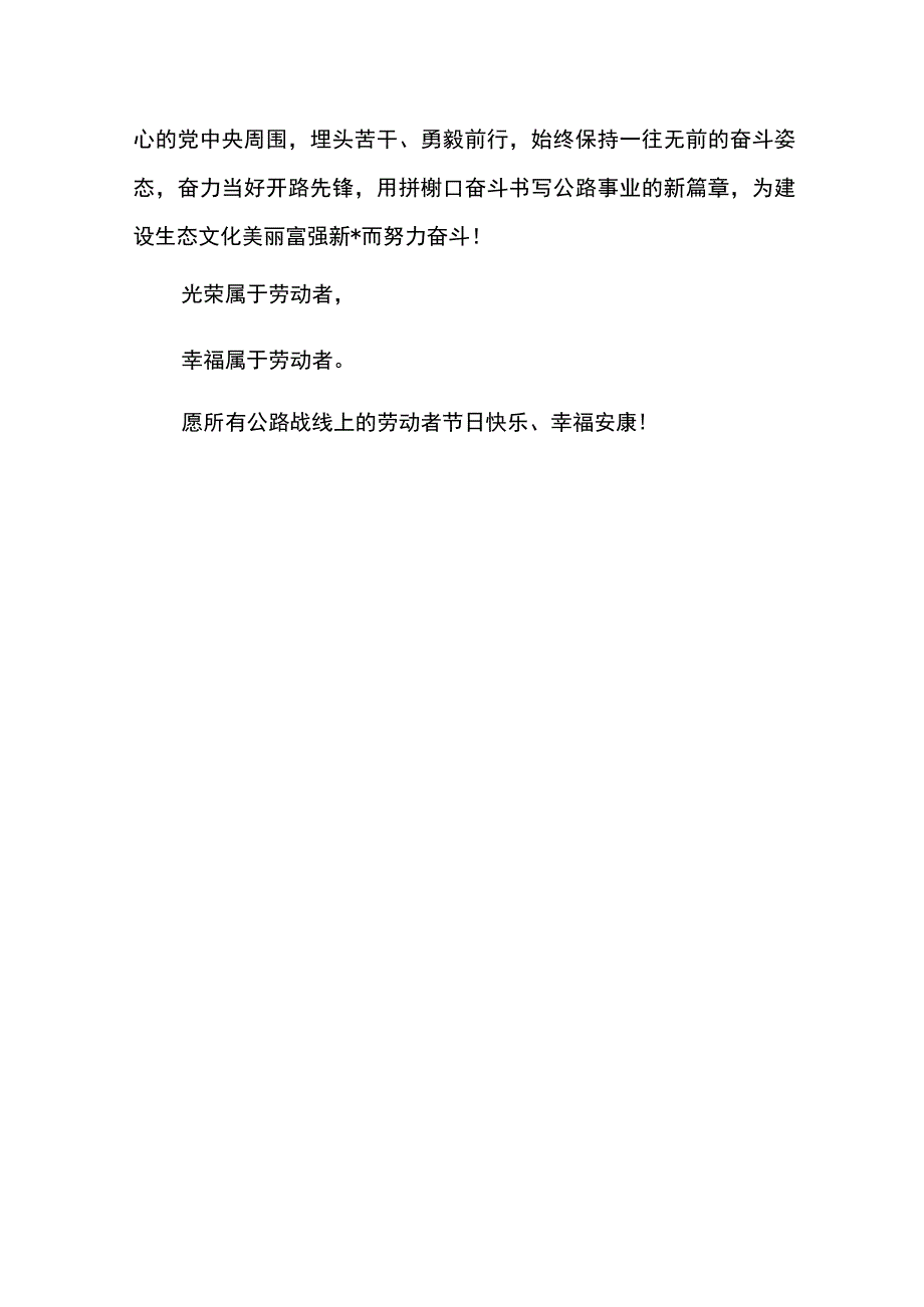 公路中心主任五一劳动节致辞.docx_第3页