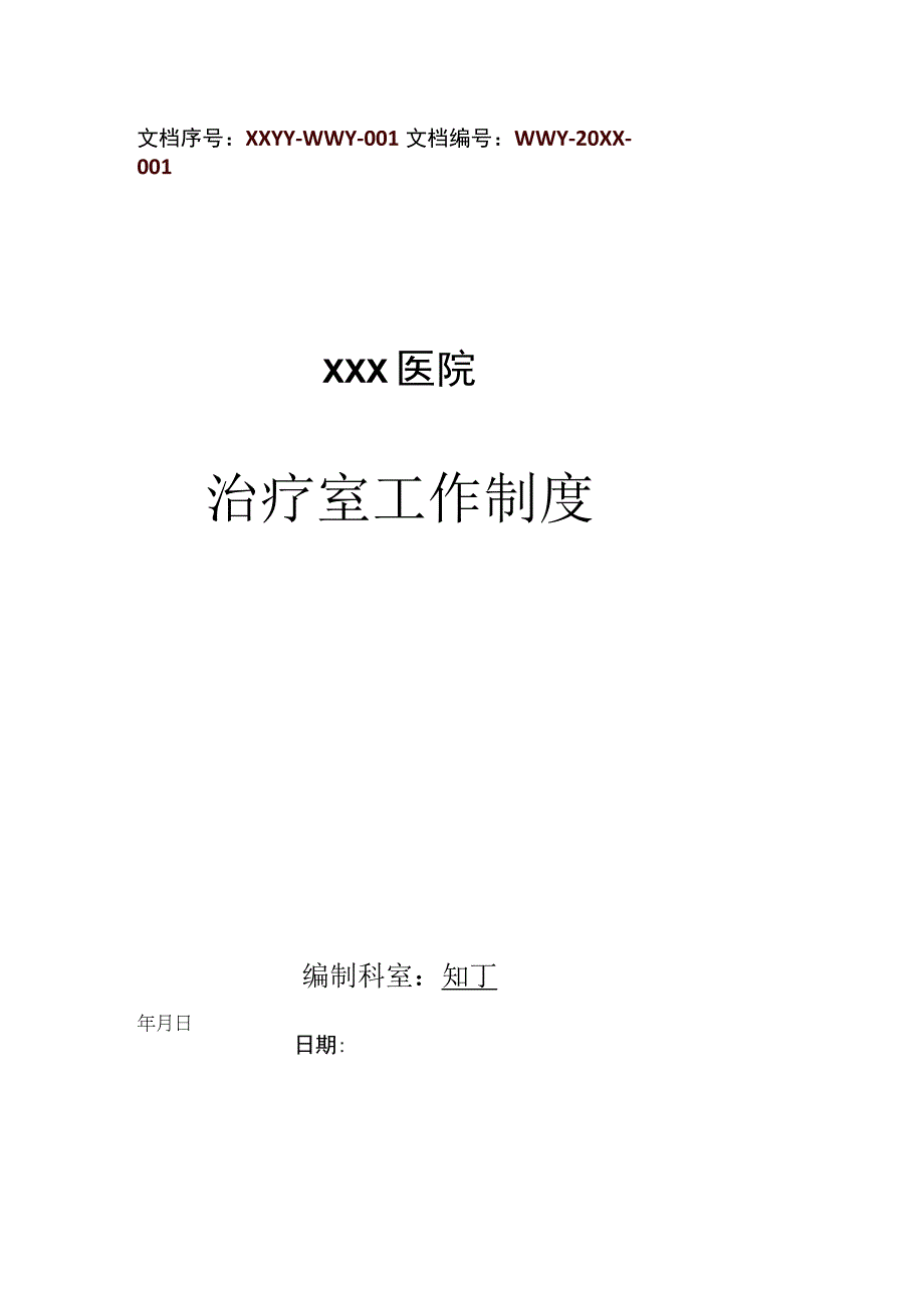 医院治疗室工作制度.docx_第1页