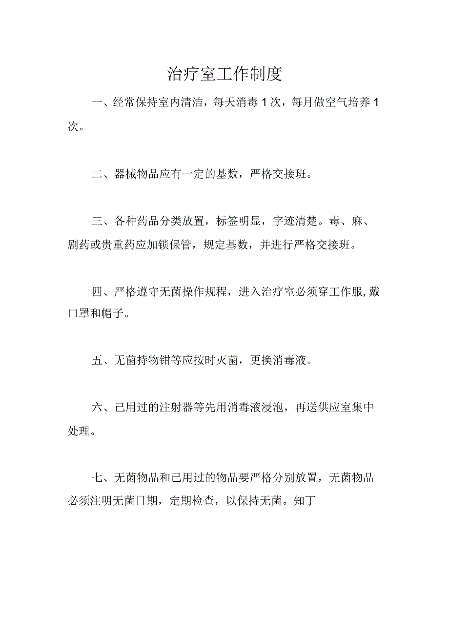 医院治疗室工作制度.docx_第2页