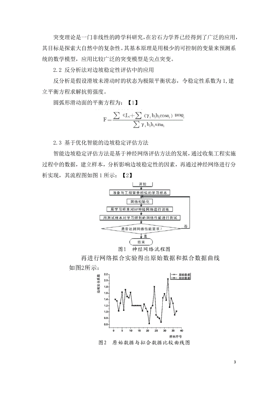 边坡稳定评估分析方法研究进展.doc_第3页