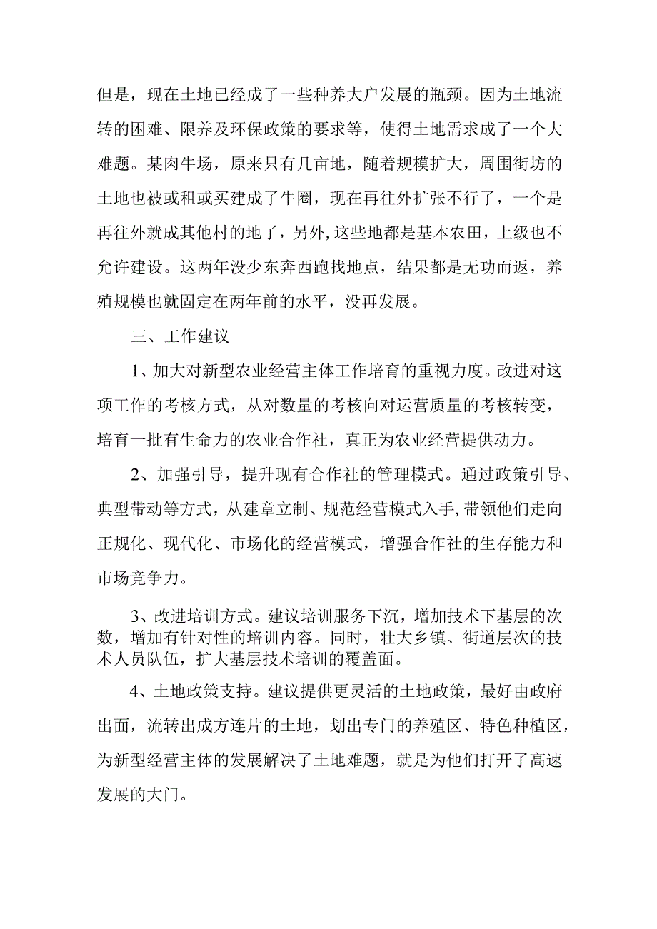 关于加快培育新型农业经营主体工作推进情况的调研报告.docx_第3页