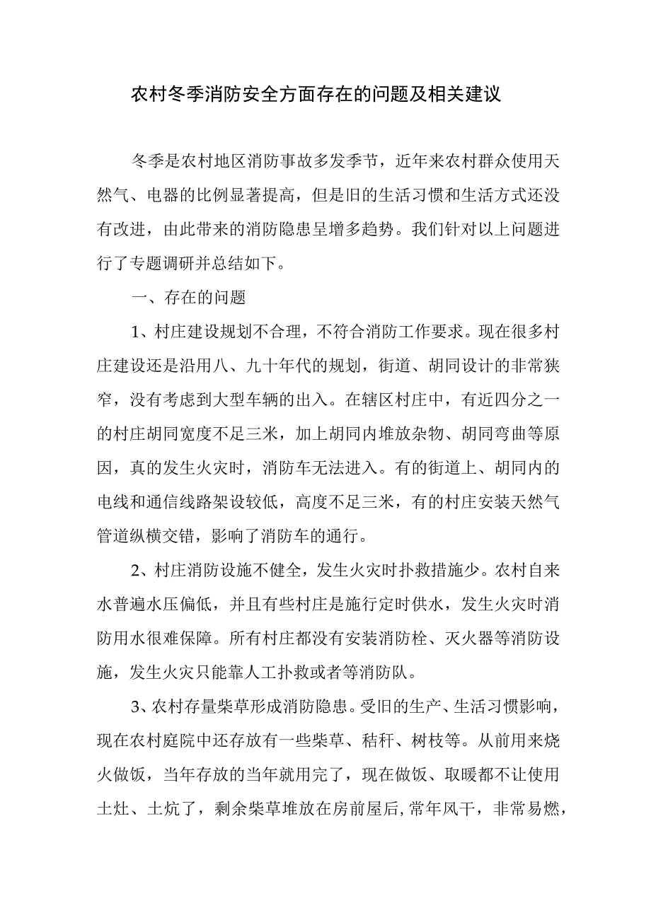 农村冬季消防安全方面存在的问题及相关建议.docx_第1页