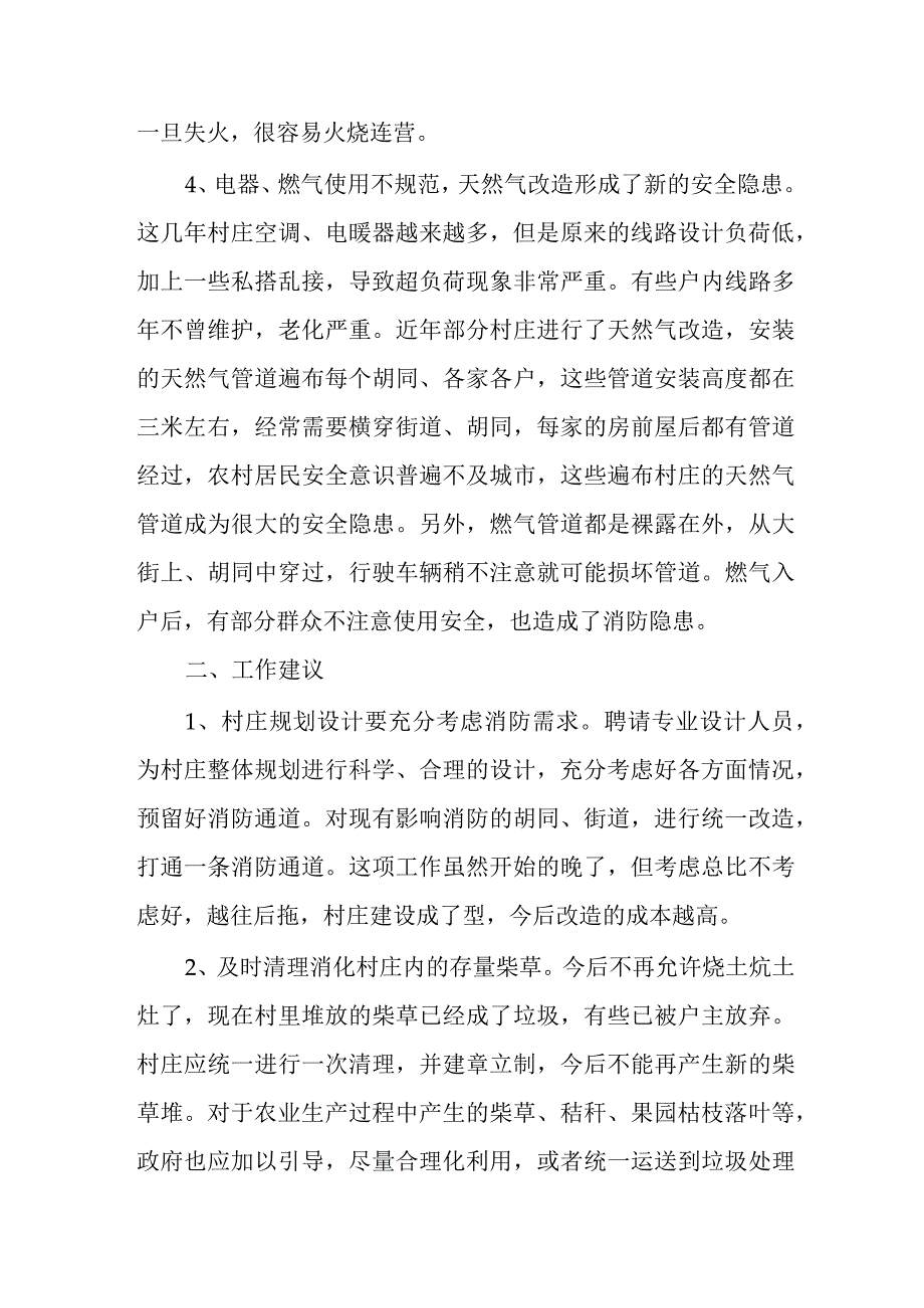 农村冬季消防安全方面存在的问题及相关建议.docx_第2页