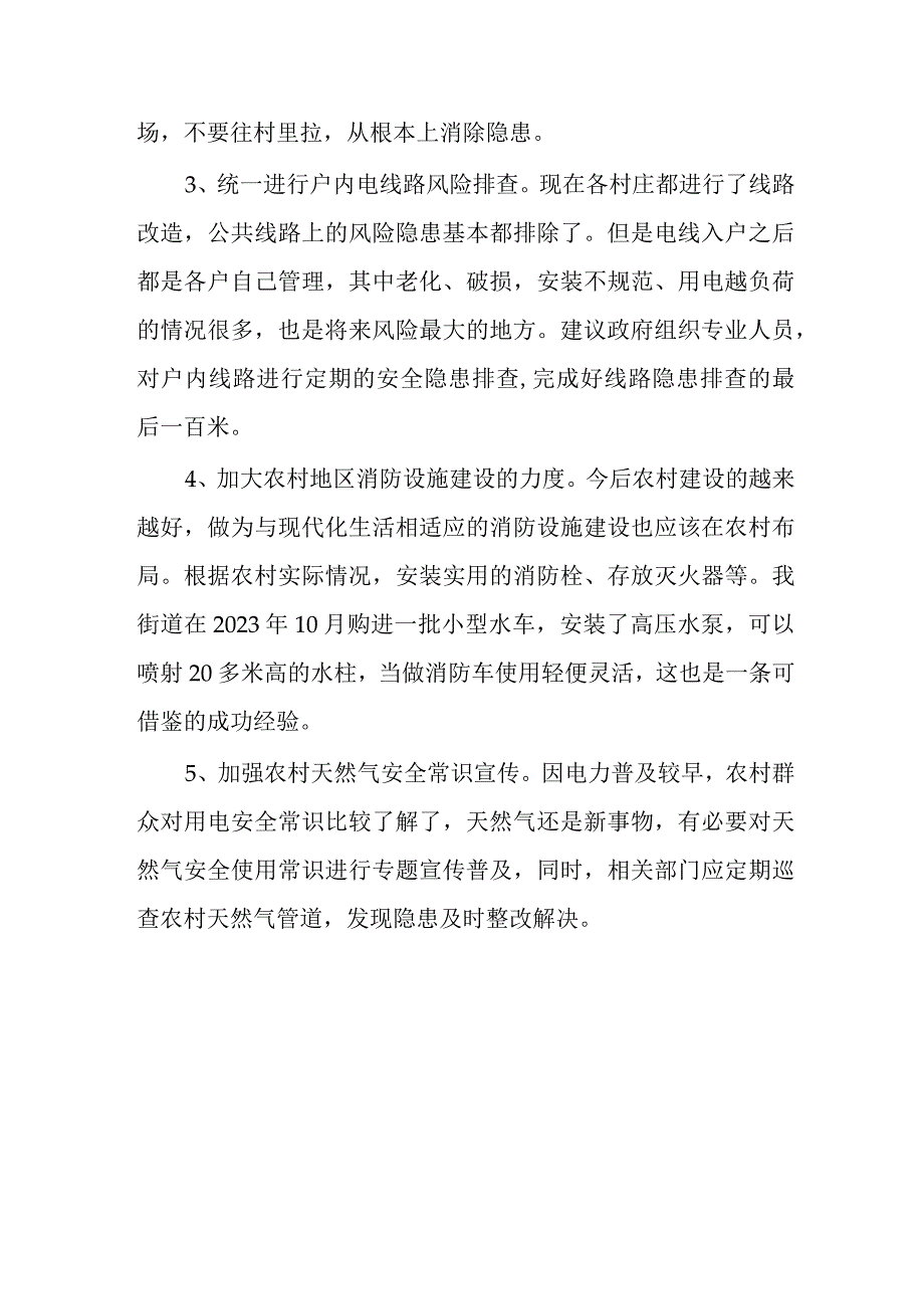 农村冬季消防安全方面存在的问题及相关建议.docx_第3页