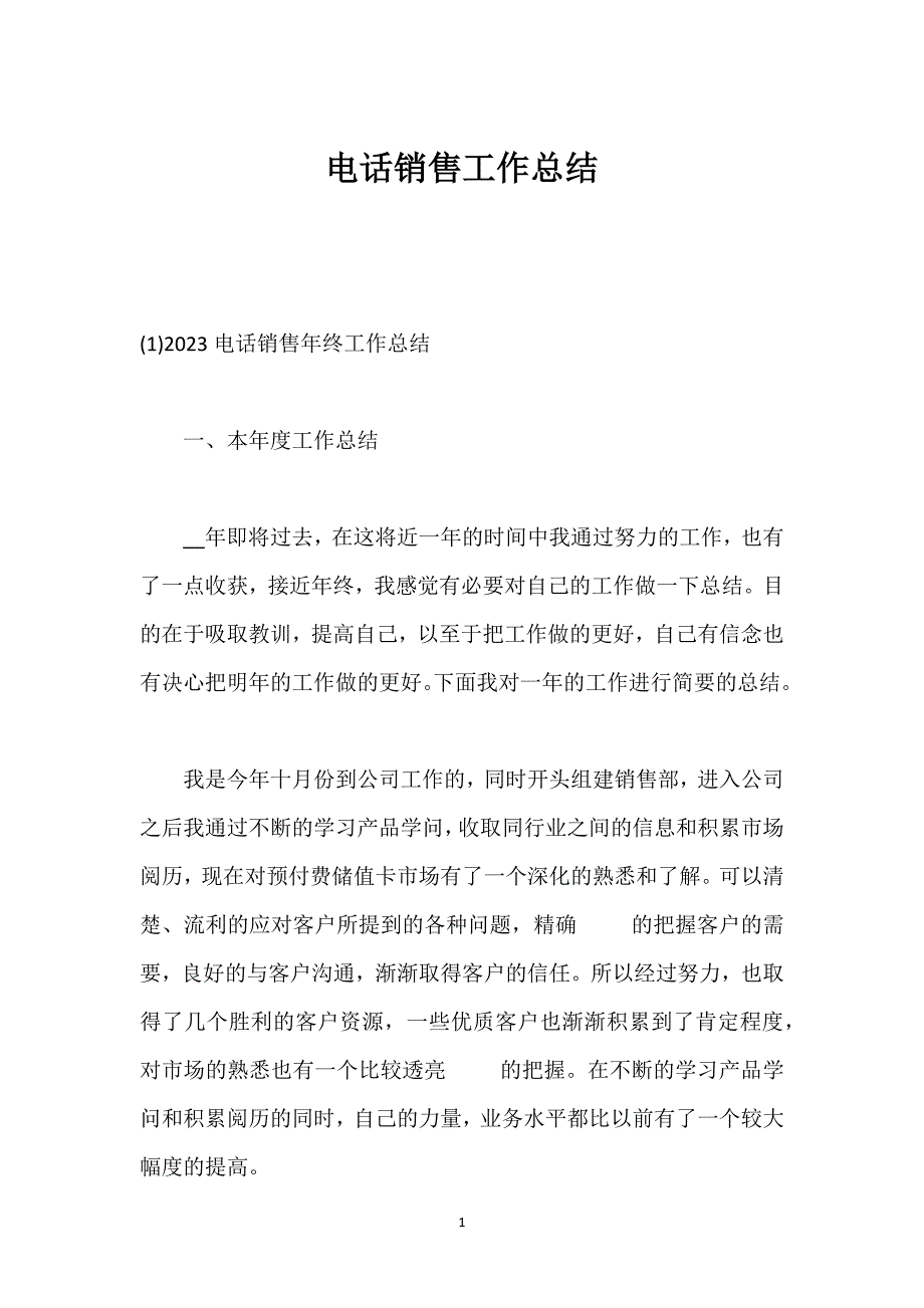 电话销售工作总结.docx_第1页